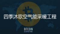 四季沐歌空气能采暖工程，温暖千家万户