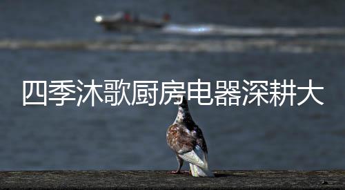 歌厨耕房电多维性特征