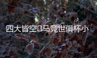 四大皆空❗马竞世俱杯小组出局�，阿尔瓦雷斯生涯首度赛季无冠
