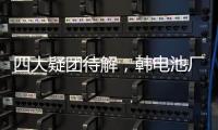 四大疑团待解，韩电池厂爆炸如何酿成？