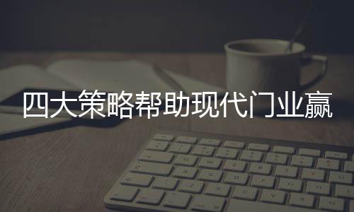 助现倡导“持续改善