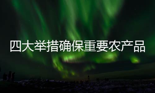 前置引导市场供需平衡