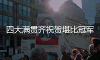 四大满贯齐祝贺堪比冠军排场，王欣瑜自夸打的帅今日18点冲击32强