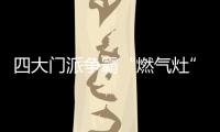 四大门派争霸“燃气灶”江湖	�
，谁主沉浮
？