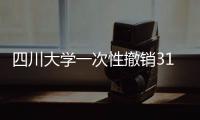 四川大学一次性撤销31个专业为哪般�？