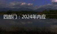 四部门
：2024年内应偿还的国家助学贷款利息免除