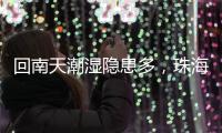 回南天潮湿隐患多，珠海消防	：防潮防火这样做→