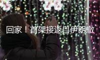 回家！首架接返自伊朗撤离中国公民临时航班抵京