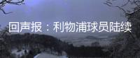 回声报：利物浦球员陆续返回AXA训练中心	，季前赛首战仍待定
