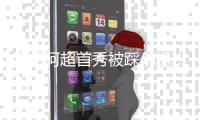 回归阿超首秀被踩伤退
！迪马利亚：我没有大碍，这就是阿根廷足球