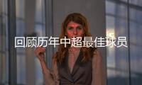 回顾历年中超最佳球员
