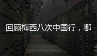 回顾梅西八次中国行
，哪次最令你印象深刻？丨漫热点