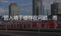 因入境手续存在问题
，雨果无缘WTT美国大满贯