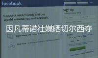 因凡蒂诺社媒晒切尔西夺冠海报：祝贺切尔西赢得2025年世俱杯