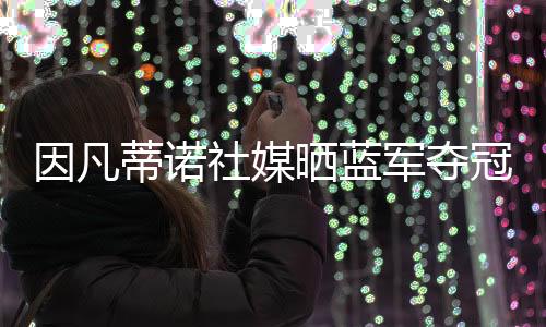 成为首届FIFA俱乐部世界冠军