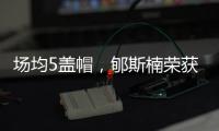 场均5盖帽	，郇斯楠荣获U19男篮世界杯赛会盖帽王
