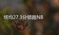 场均27.3分领跑NBL！江南的城
：两支CBA北区球队现场考察帕斯卡尔