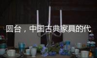 圆台，中国古典家具的代表作