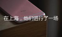 在上海
，他们进行了一场现实主义“万梗节”狂欢