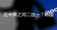 在中美之间二选一�
？韩国表态