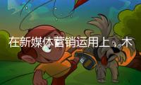 在新媒体营销运用上，木地板企业需注意哪些内容建设?