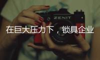 在巨大压力下，锁具企业要学会“自救”