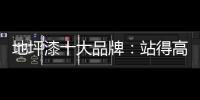 地坪漆十大品牌：站得高看得远 精准定位赢市场