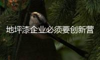 地坪漆企业必须要创新营销手段