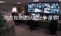 地方救助团队频出争议事件，儿慈会全面停止合作