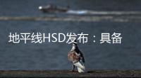 地平线HSD发布：具备L2城区辅助驾驶能力