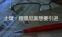土媒：穆里尼奥想要引进比苏马，热刺标价2200万