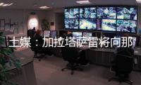 土媒：加拉塔萨雷将向那不勒斯支付奥斯梅恩的7500万欧解约金