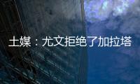 土媒：尤文拒绝了加拉塔萨雷对于拜奥的报价