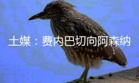 土媒	�：费内巴切向阿森纳报价1500万欧元求购特罗萨德