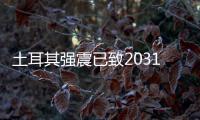 土耳其强震已致20318人死亡，伊斯肯德伦居民在废墟中守望奇迹