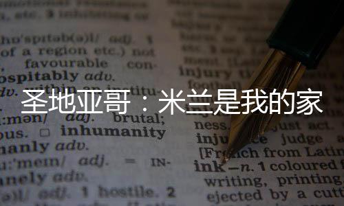 目标将是米兰反思发生的一切