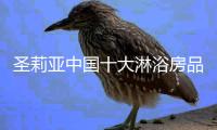 圣莉亚中国十大淋浴房品牌：品质时尚的代名词
