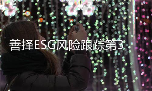 理单其中治理风险占40.5%