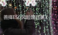 善择ESG风险跟踪第36期｜297家公司暴露ESG风险，安全风险事件占比近五成