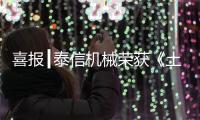 喜报┃泰信机械荣获《土石方机械特级企业》及《安全、服务
、诚信AAA企业》双项殊荣