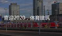 喜迎2020
，体育建筑企业在求变中寻绿色发展之路