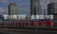 嘉兴南湖区
：金庸图书馆具体保护利用方案正在优化论证之中