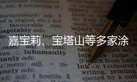 嘉宝莉、宝塔山等多家涂企被评为国家专精特新“小巨人”