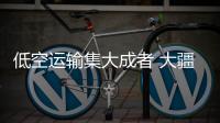 低空运输集大成者 大疆发布DJI FlyCart 100运载无人机