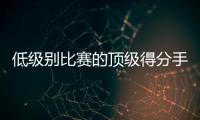 低级别比赛的顶级得分手！爵士侧翼新星的得分能力真是无可挑剔？