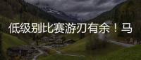 低级别比赛游刃有余	！马刺锋线投手在NBA赛场上能有更多机会吗
？