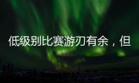 低级别比赛游刃有余，但火箭探花郎能否在NBA赛场上保持状态呢？
