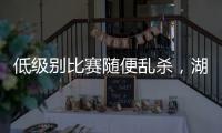 低级别比赛随便乱杀，湖人锋线投手能有机会回到NBA赛场吗？