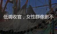 低调收官�
，女性群像剧不香了？