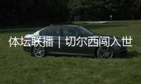 体坛联播｜切尔西闯入世俱杯决赛，中国女足今日亮相东亚杯